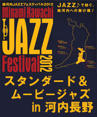 南河内ＪＡＺＺフェスティバル２０１２ スタンダード＆ムービージャズ ｉｎ 河内長野