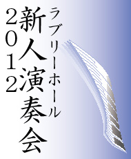 ラブリーホール 新人演奏会２０１２