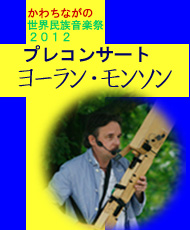 かわちながの世界民族音楽祭２０１２　プレコンサート