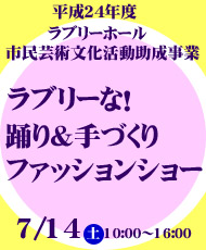 平成２４年度ラブリーホール市民芸術文化活動助成事業 ラブリーな！踊り＆手づくりファッションショー