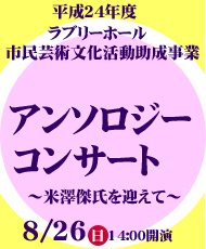 平成２４年度ラブリーホール市民芸術文化活動助成事業 アンソロジーコンサート　～米澤傑氏を迎えて～