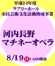 平成２４年度ラブリーホール市民芸術文化活動助成事業 河内長野マチネーオペラ　『バスティアンとバスティエンヌ』＆『あまんじゃくとうりこひめ』