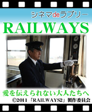 シネマｄｅラブリー 「ＲＡＩＬＷＡＹＳ　愛を伝えられない大人たちへ」