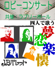 ロビーコンサート 四人で歌う　夢恋楽懐