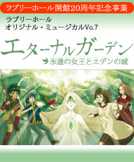 ラブリーホール開館２０周年記念事業 ラブリーホール・オリジナル・ミュージカルＶｏｌ．７ 「エターナルガーデン　永遠の女王とエデンの城」