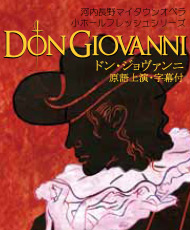 河内長野マイタウンオペラ・小ホールフレッシュシリーズ 「ドン・ジョヴァンニ」原語上演・日本語字幕付