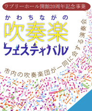 ラブリーホール開館２０周年記念事業 かわちながの吹奏楽フェスティバル