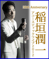 ３０ｔｈ　Ａｎｎｉｖｅｒｓａｒｙ 稲垣潤一　アコースティックライブ２０１２