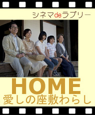 シネマｄｅラブリー 「ＨＯＭＥ　愛しの座敷わらし」