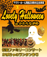 かぼちゃのランタン作り ラブリーホール開館２０周年記念事業 Ｌｏｖｅｌｙ　Ｈａｌｌｏｗｅｅｎ（ラブリーハロウィーン）ｉｎ かわちながの