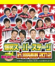 爆笑スーパーステージｉｎ河内長野２０１２