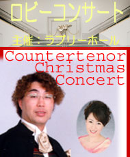 ロビーコンサート 安藤愼悟　Ｃｏｕｎｔｅｒｔｅｎｏｒ　Ｃｈｒｉｓｔｍａｓ　Ｃｏｎｃｅｒｔ