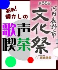 第５８回河内長野市文化祭「歌声喫茶」