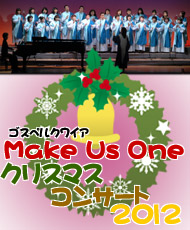 ゴスペルクワイア　Ｍａｋｅ　Ｕｓ　Ｏｎｅ クリスマスコンサート２０１２