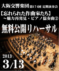 大阪交響楽団　第１７４回定期演奏会 【忘れられた作曲家たち】～魅力再発見・ピアノ協奏曲② 無料公開リハーサル