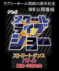 ラブリーホール 開館20周年記念 ＮＨＫ公開番組「スクールライブショー」公開録画