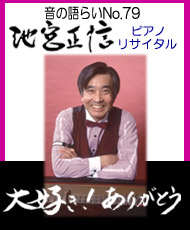 音の語らいＮｏ．７９　池宮正信ピアノリサイタル 「大好き！ありがとう」