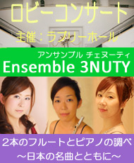 ロビーコンサート　Ｅｎｓｅｍｂｌｅ　３ＮＵＴＹ ２本のフルートとピアノの調べ　～日本の名曲とともに～