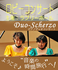 ロビーコンサート　Ｄｕｏ－Ｓｃｈｅｒｚｏ ピアノデュオコンサート　ようこそ♪“音楽の時間旅行”へ