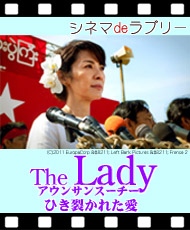 シネマｄｅラブリー 「Ｔｈｅ　Ｌａｄｙ　アウンサンスーチー　ひき裂かれた愛」