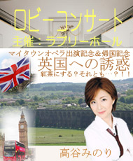 ロビーコンサート　高谷みのり河内長野マイタウンオペラ出演記念＆帰国記念 英国への誘惑　紅茶にする？それとも・・・？！！