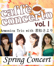 カフェ・コンチェルトシリーズ ２０１３ Ｖｏｌ．１　Ａｒｍｏｎｉｃａ Ｔｒｉｏ ｗｉｔｈ 若松さより Ｓｐｒｉｎｇ Ｃｏｎｃｅｒｔ