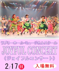 ラブリーホール・ミュージカルスクール ＪＯＹＦＵＬ　ＣＯＮＣＥＲＴ