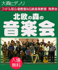 大森ヒデノリ フィドル初心者教室＆伝統音楽教室 発表会 北欧の森の音楽会
