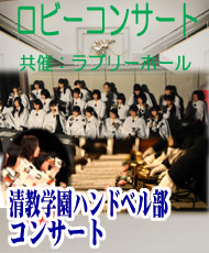 ロビーコンサート 清教学園ハンドベル部コンサート