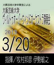 大阪芸術大学卒業生による 第１０回大阪芸術大学ヴィルトゥオーゾ・ウィンドオーケストラ演奏会