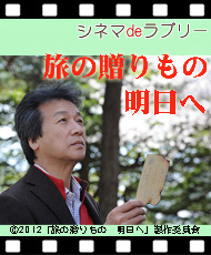 シネマｄｅラブリー 「旅の贈りもの　明日へ」