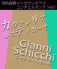 河内長野マイタウンオペラコンチェルタンテＶｏｌ．２ 「カヴァレリア・ルスティカーナ」＆「ジャンニ・スキッキ」（原語上演・字幕付）
