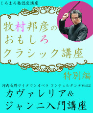 牧村邦彦のおもしろクラシック講座　特別編 「カヴァレリア＆ジャンニ入門講座」（くろまろ塾認定講座）