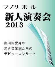 ラブリーホール新人演奏会 ２０１３