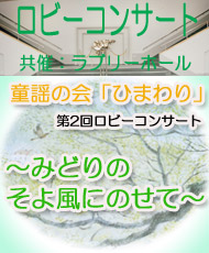 童謡の会「ひまわり」第２回ロビーコンサート ～緑のそよ風にのせて～