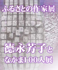 ふるさとの作家展 德永芳子となかま１００人展