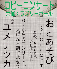 ロビーコンサート　おとあそび～ｃｏｎｃｅｒｔ ０才からのコンサート、えほんと詩によせて