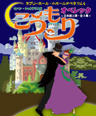 ラブリーホール・小ホールオペラVol.4 ヨハン・シュトラウスⅡ　オペレッタ「こうもり」＜日本語上演・全3幕＞