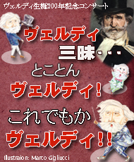 ヴェルディ生誕２００年記念コンサート ヴェルディ三昧・・・とことんヴェルディ！これでもかヴェルディ！！