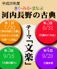 平成２５年度　きく・みる・まなぶ　河内長野の古典　テーマ「文楽」（くろまろ塾認定講座）第1回 第一部「河内長野と文楽」 第二部「おもろいぜ文楽　文楽一人芝居」～文楽人形を描きながら～