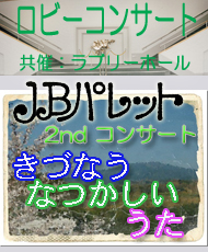 ロビーコンサート ＪＢパレット２ｎｄコンサート きづなう　なつかしいうた