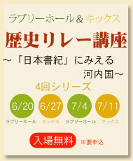 ラブリーホール＆キックス　歴史リレー講座 ～「日本書紀」にみえる河内国～（くろまろ塾認定講座） 第一回「応神天皇と東アジア文化の受容れ」