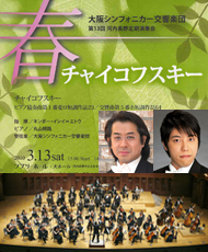 大阪シンフォニカー交響楽団　第13回河内長野定期演奏会 春　チャイコフスキー