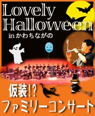 仮装！？ファミリーコンサート Ｌｏｖｅｌｙ　Ｈａｌｌｏｗｅｅｎ（ラブリーハロウィーン）ｉｎ かわちながの