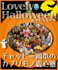 チャッピー岡本のカブリモノ変心塾 Ｌｏｖｅｌｙ　Ｈａｌｌｏｗｅｅｎ（ラブリーハロウィーン）ｉｎ かわちながの