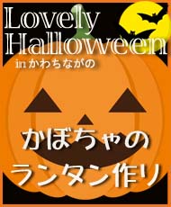 かぼちゃのランタン作り Ｌｏｖｅｌｙ　Ｈａｌｌｏｗｅｅｎ（ラブリーハロウィーン）ｉｎ かわちながの