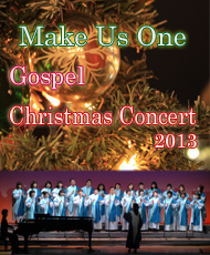 ゴスペルクワイア　Ｍａｋｅ　Ｕｓ　Ｏｎｅ クリスマスコンサート２０１３