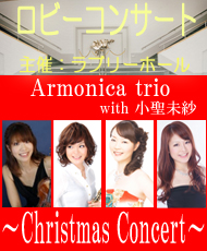 ロビーコンサート Ａｒｍｏｎｉｃａ ｔｒｉｏ ｗｉｔｈ 小聖未紗