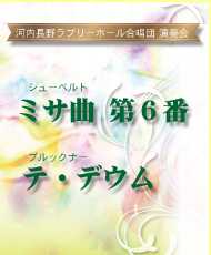 河内長野ラブリーホール合唱団演奏会 シューベルト「ミサ曲 第６番」　ブルックナー「テ・デウム」