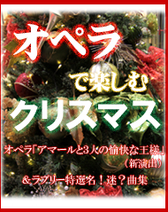 オペラで楽しむクリスマス 「アマールと３人の愉快な王様」（新演出）＆ラブリー特選名！迷？曲集